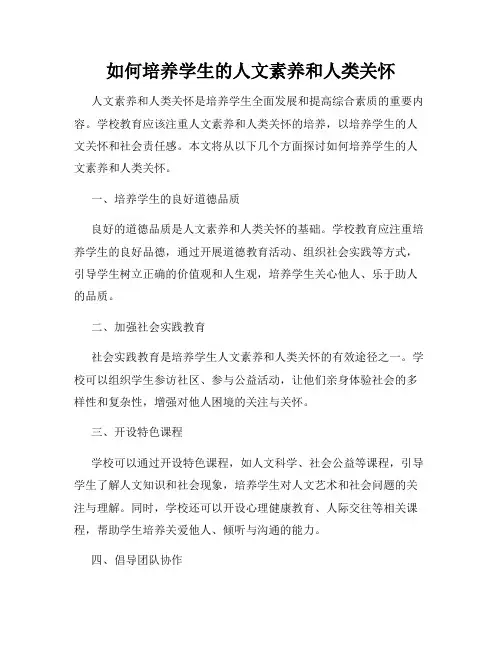 如何培养学生的人文素养和人类关怀