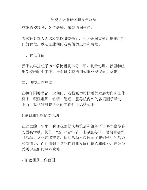 学校团委书记述职报告总结