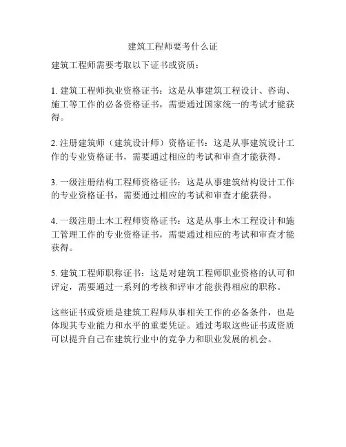 建筑工程师要考什么证