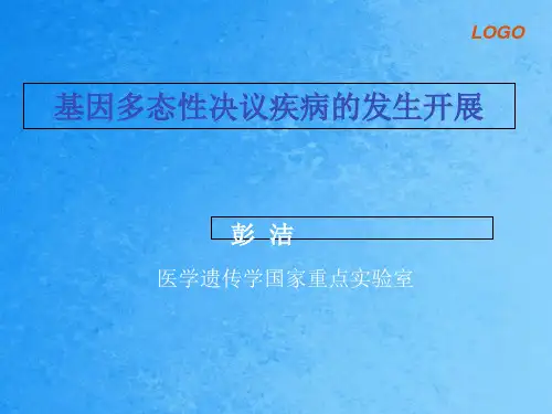 基因多态性决定疾病发生发展_ppt课件