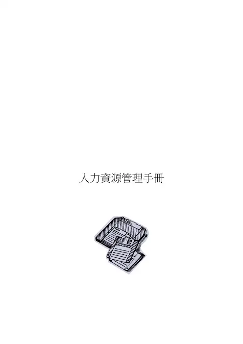 人力资源管理制度和流程范本