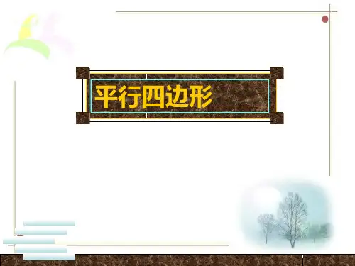 四年级《平行四边形》课件PPT课件一等奖新名师优质课获奖比赛公开课