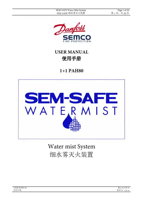 细水雾灭火装置 使用手册说明书