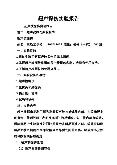 超声探伤实验报告