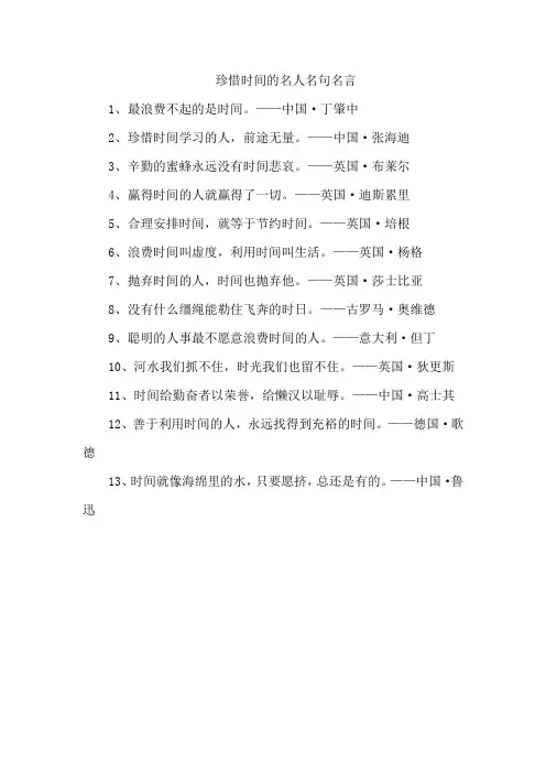 珍惜时间的名人名句名言