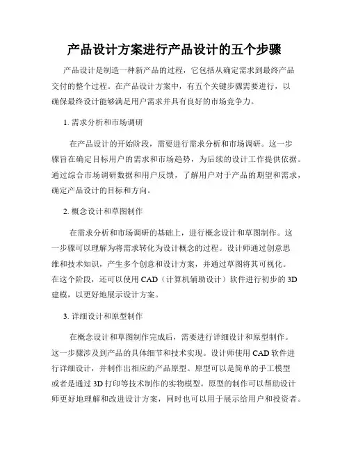 产品设计方案进行产品设计的五个步骤