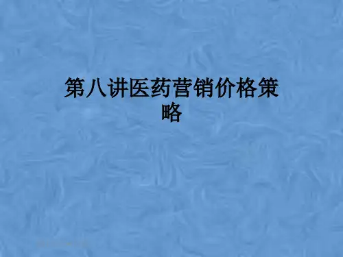 第八讲医药营销价格策略