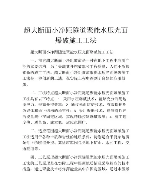 超大断面小净距隧道聚能水压光面爆破施工工法