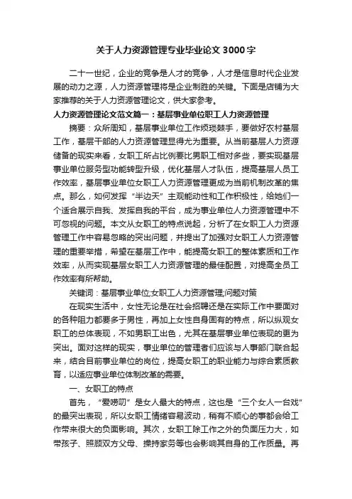关于人力资源管理专业毕业论文3000字