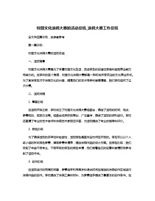 校园文化涂鸦大赛的活动总结_涂鸦大赛工作总结