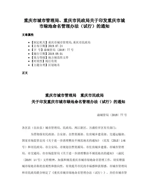 重庆市城市管理局、重庆市民政局关于印发重庆市城市绿地命名管理办法（试行）的通知