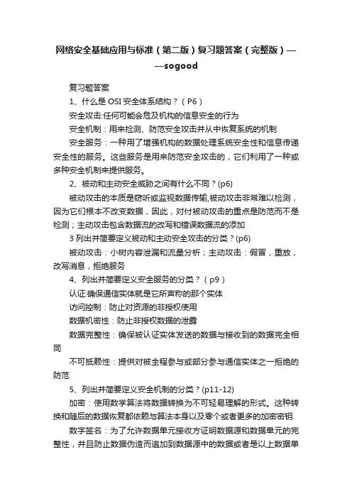 网络安全基础应用与标准（第二版）复习题答案（完整版）——sogood