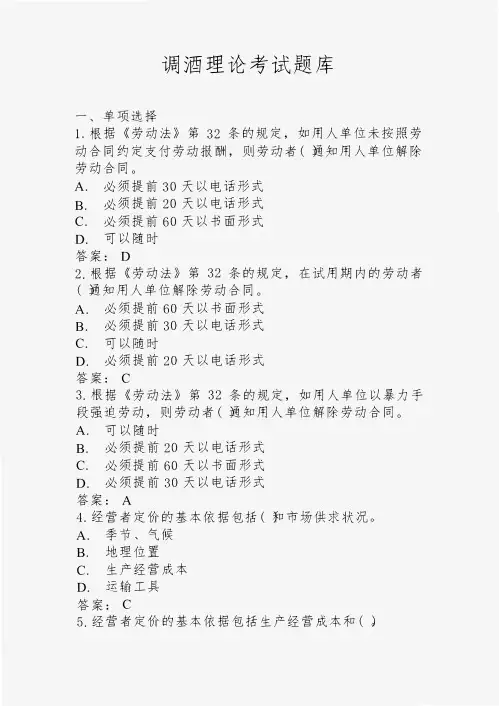 调酒理论考试题库(含答案)