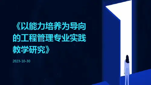 以能力培养为导向的工程管理专业实践教学研究