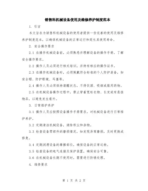 销售科机械设备使用及维修养护制度范本