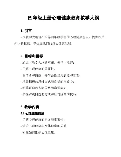 四年级上册心理健康教育教学大纲