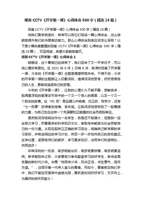 观看CCTV《开学第一课》心得体会500字（精选19篇）
