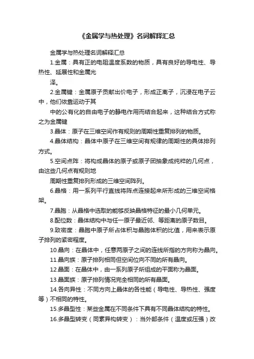 《金属学与热处理》名词解释汇总