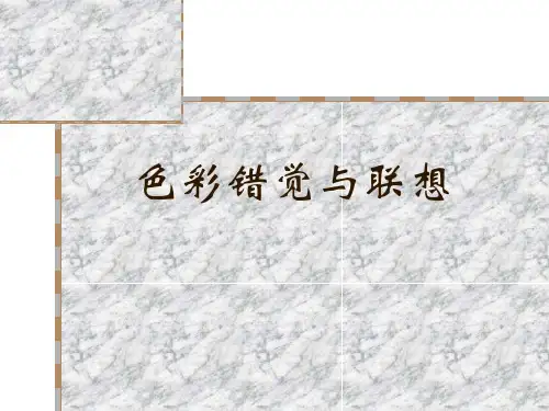 色彩错觉与联想
