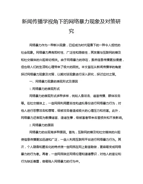新闻传播学视角下的网络暴力现象及对策研究