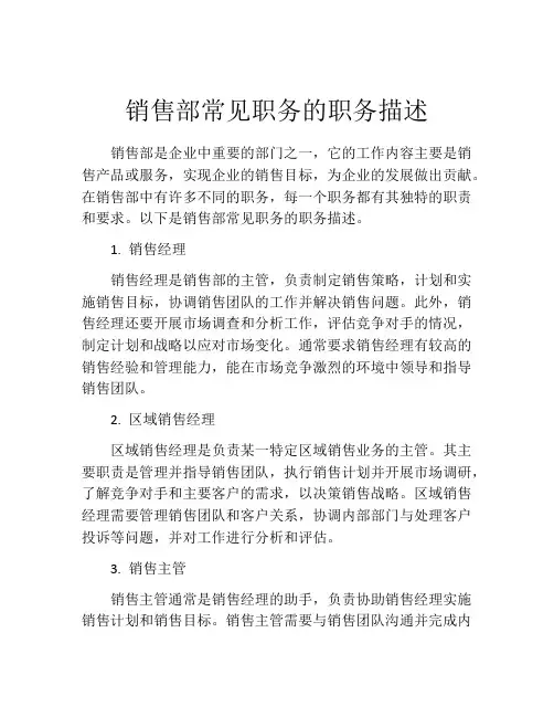 销售部常见职务的职务描述