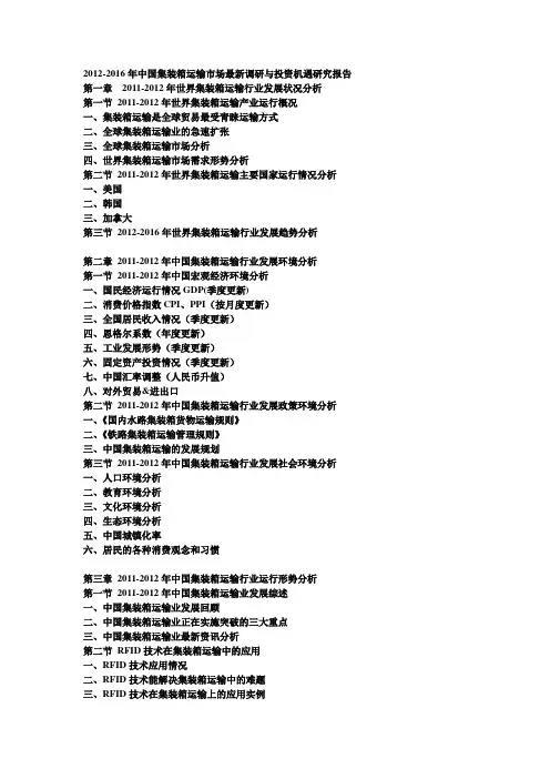 2012-2016年中国集装箱运输市场最新调研与投资机遇研究报告