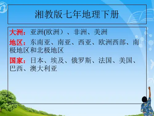 湘教版七年级地理下册-第六章--认识大洲--第一节-亚洲与欧洲-(两课时-共54张PPT)