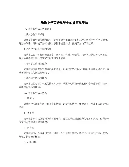 浅论小学英语教学中的故事教学法