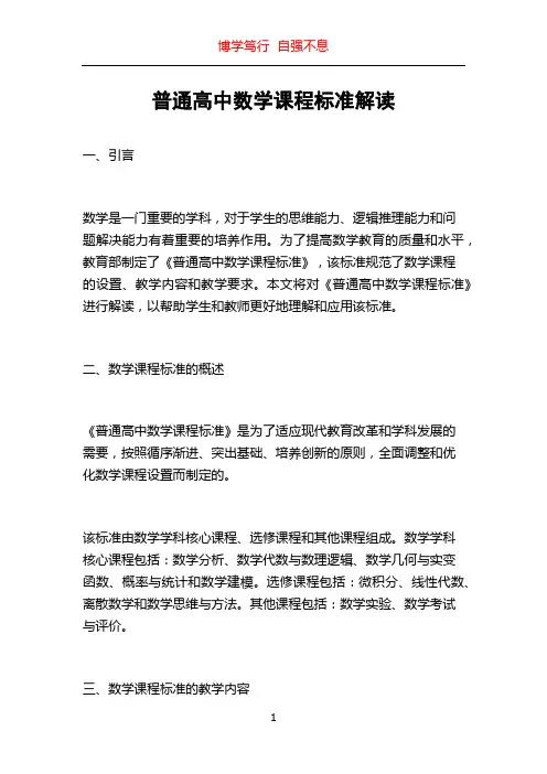 普通高中数学课程标准解读
