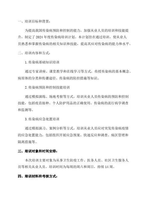 2024年度传染病培训计划