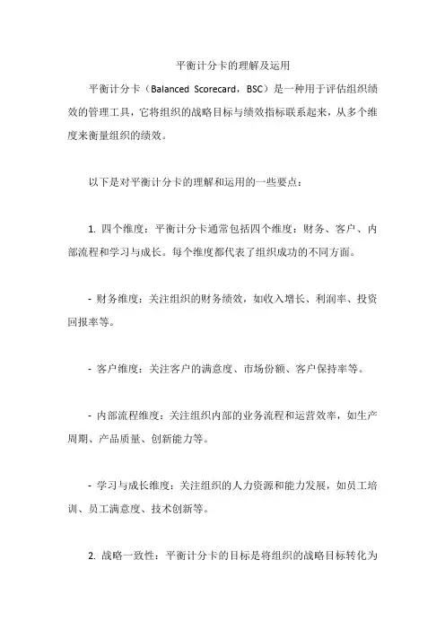 平衡计分卡的理解及运用