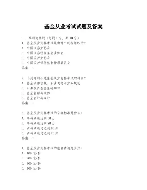 基金从业考试试题及答案