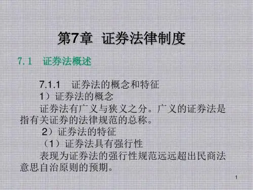 经济法第7章  证券法律制度