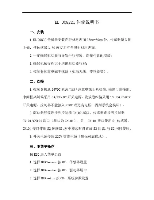 EL DO8221纠偏说明书