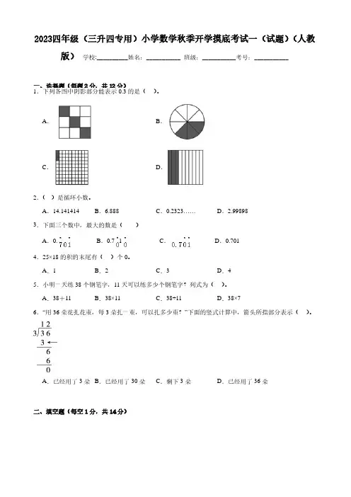 2023四年级(三升四专用)小学数学秋季开学摸底考试一(试题)(人教版)含答案