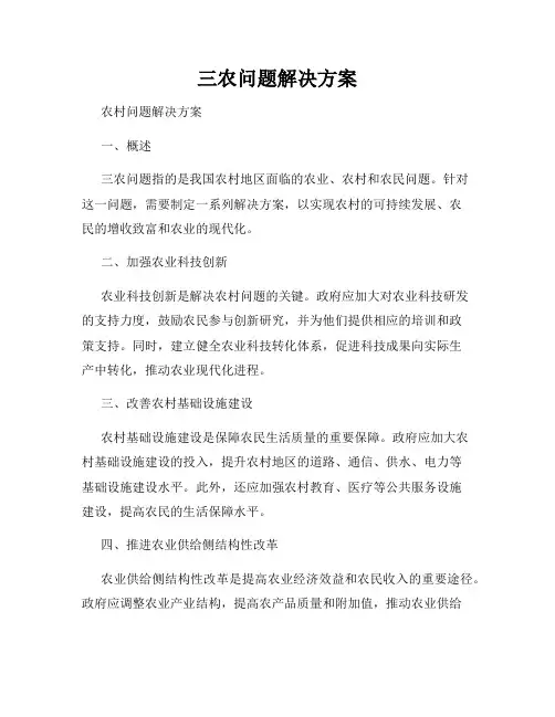三农问题解决方案