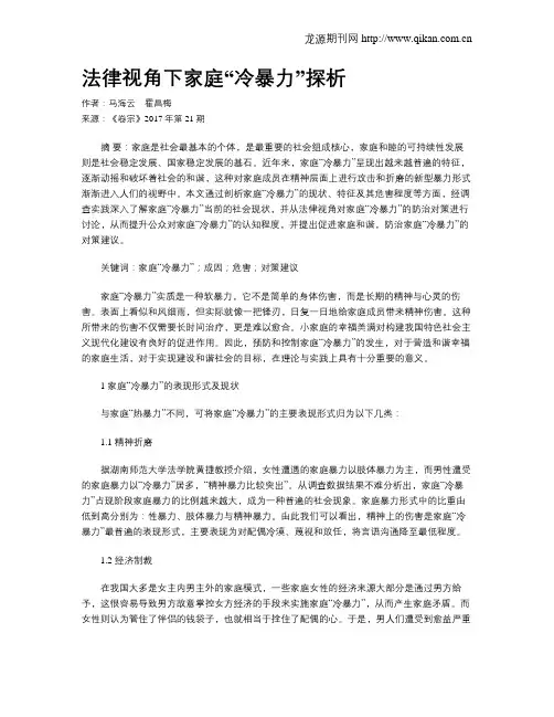 法律视角下家庭“冷暴力”探析