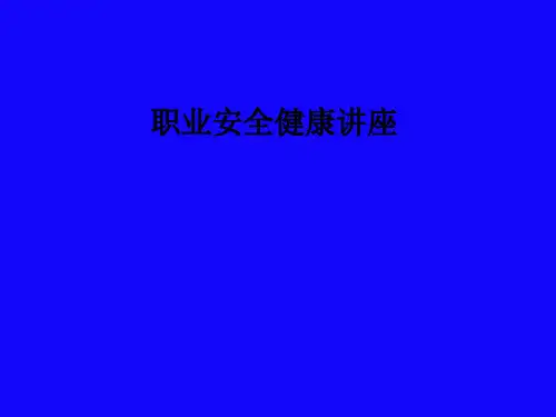 职业安全健康讲座PPT课件