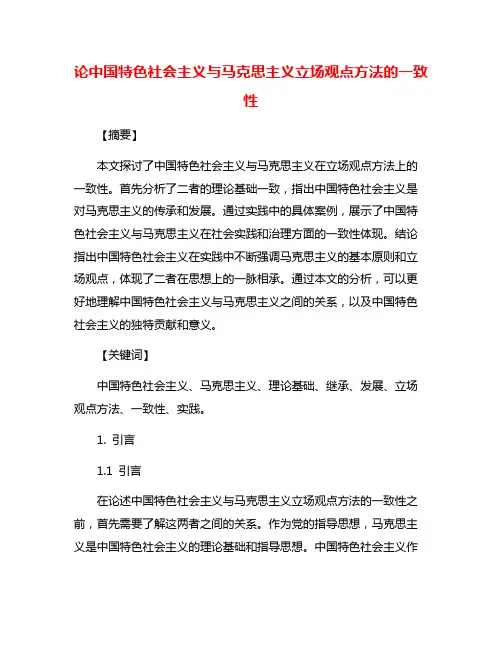 论中国特色社会主义与马克思主义立场观点方法的一致性