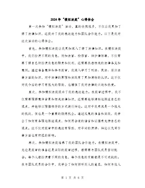 2024年“模拟法庭”心得体会(3篇)