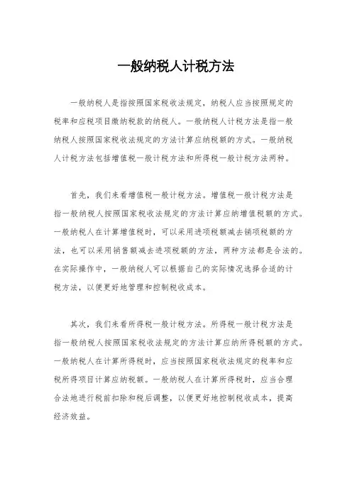 一般纳税人计税方法