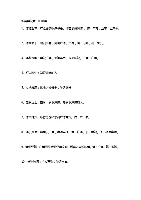 形容学识最广的成语