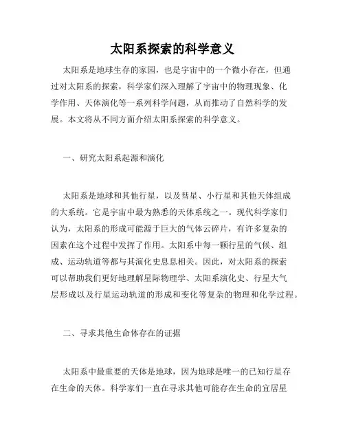 太阳系探索的科学意义