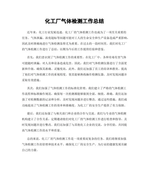化工厂气体检测工作总结