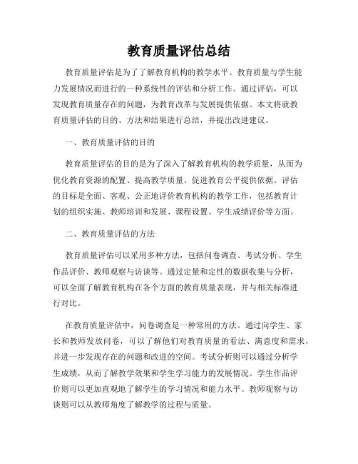 教育质量评估总结