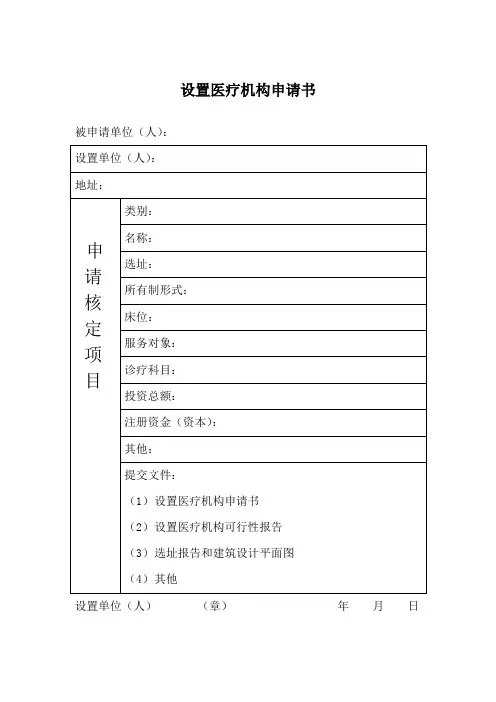设置医疗机构申请书(范本)