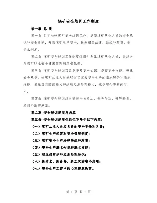 煤矿安全培训工作制度(3篇)