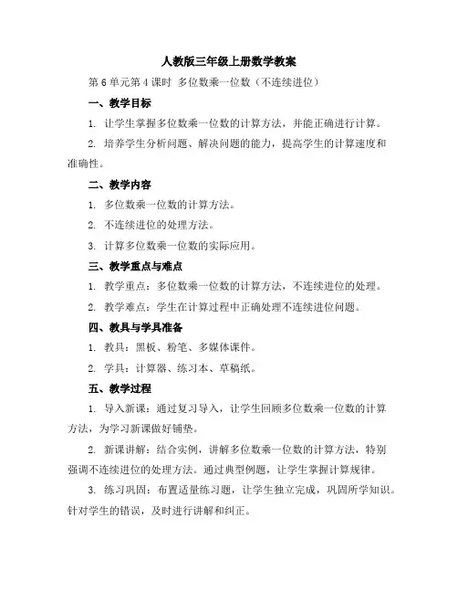 人教版三年级上册数学教案-第6单元第4课时 多位数乘一位数(不连续进位)