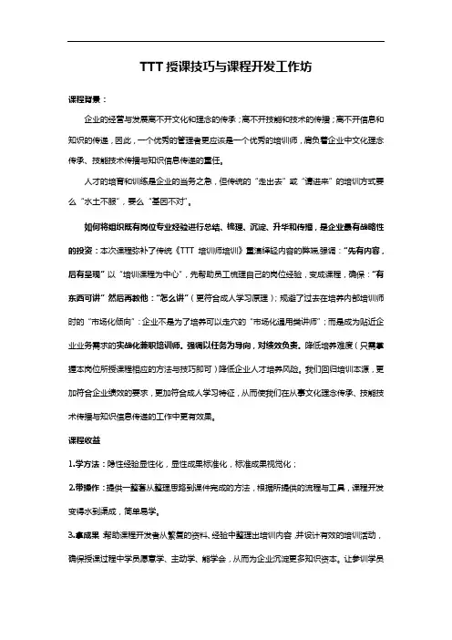 《TTT授课技巧与课程开发》