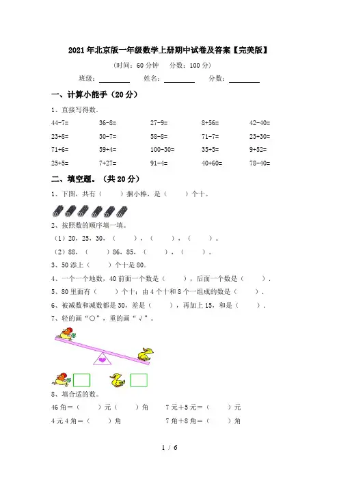 2021年北京版一年级数学上册期中试卷及答案【完美版】